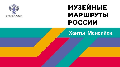 Музейные маршруты России пройдут в Ханты-Мансийске!