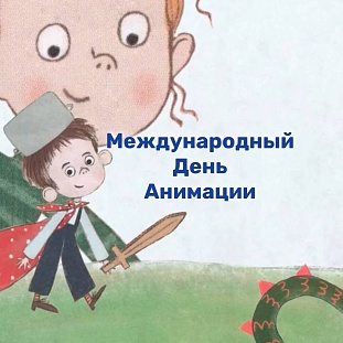 Международный день анимации!