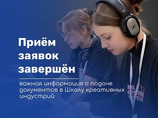 Завершился приём заявок на обучение в Школу Креативных Индустрий