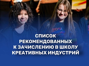 Список рекомендованных к зачислению в Школу Креативных Индустрий