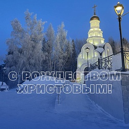 Поздравляем с Рождеством Христовым! 