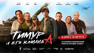 Скоро в кино: «Тимур и его команда»!