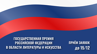 Государственная премия в области культуры и искусства
