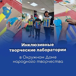 Инклюзивные творчески лаборатории