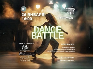 Танцевальный баттл «DANCE BATTLE»! 