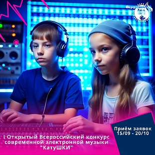 I Открытый Всероссийский конкурс современной электронной музыки «КатуШКИ»