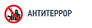 Антитеррор. Безопасность для детей