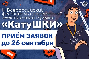 Продолжается прием заявок на III Открытый Всероссийский конкурс современной электронной музыки «КатуШКИ»