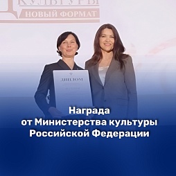 Окружной Дом народного творчества получил награду Министерство культуры Российской Федерации