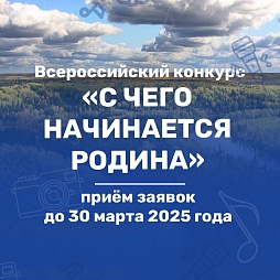 Присоединяйтесь ко Всероссийскому конкурсу «С чего начинается Родина»