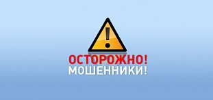 Осторожно, мошенники!